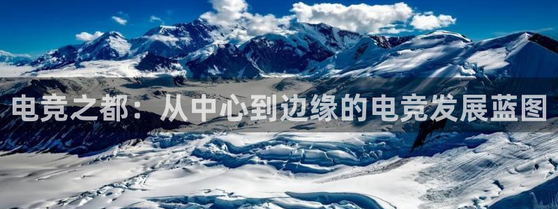 南宫电竞：电竞之都：从中心到边缘的电竞发展蓝图