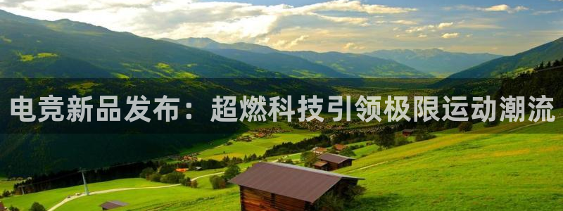 南宫电竞登陆：电竞新品发布：超燃科技引领极限运动潮流